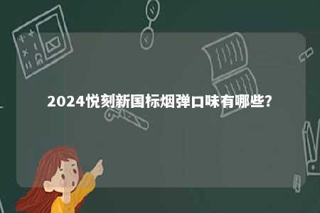 2024悦刻新国标烟弹口味有哪些？ 